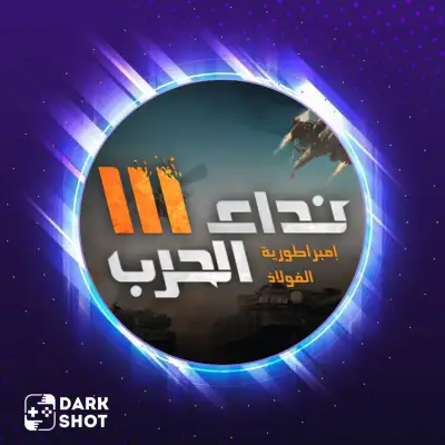 نداء الحرب III