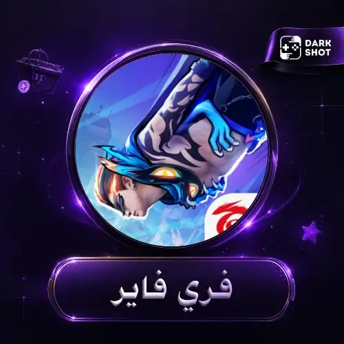 فري فاير