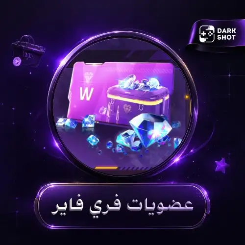 عضويات فري فاير سريعة